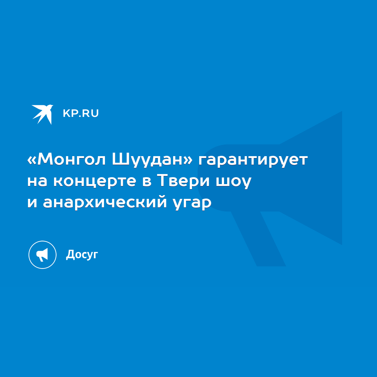 Монгол Шуудан» гарантирует на концерте в Твери шоу и анархический угар -  KP.RU