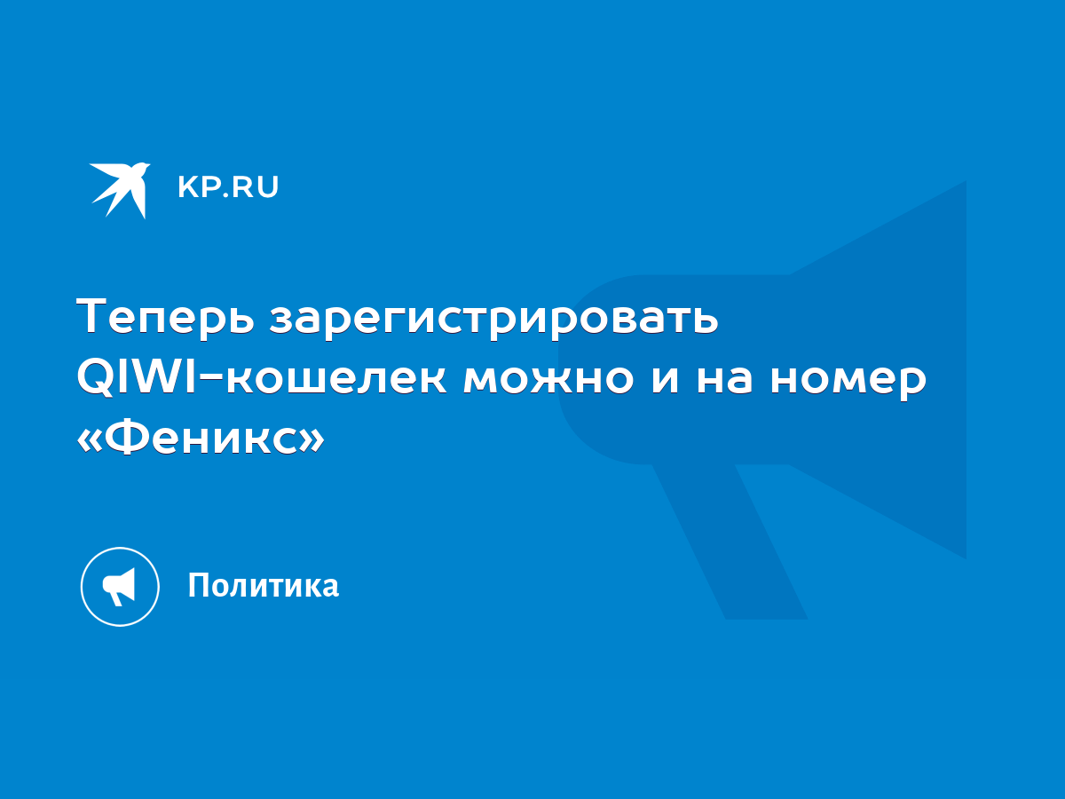 Теперь зарегистрировать QIWI-кошелек можно и на номер «Феникс» - KP.RU