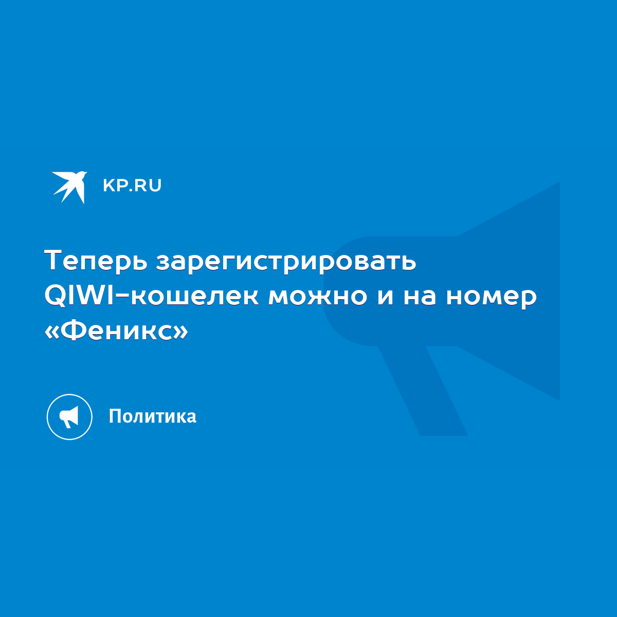 Теперь зарегистрировать QIWI-кошелек можно и на номер «Феникс» - KP.RU