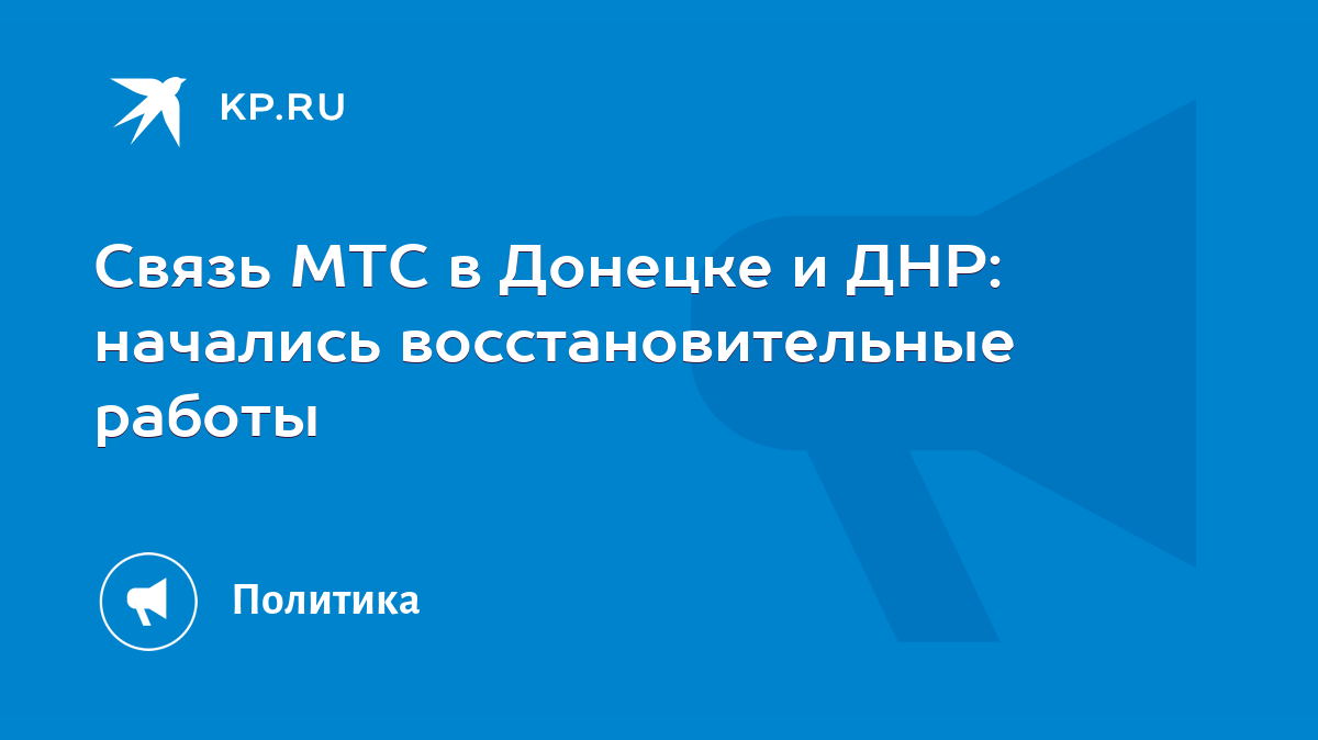 Связь МТС в Донецке и ДНР: начались восстановительные работы - KP.RU