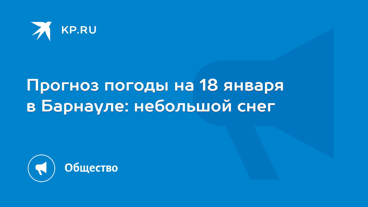 Прогноз погоды на 18 января в Барнауле: небольшой снег - KP.RU