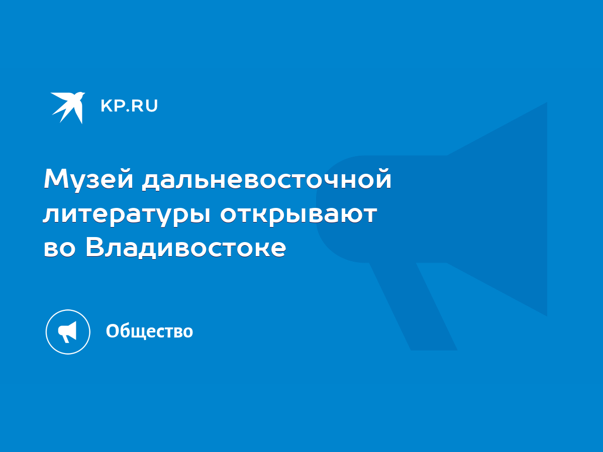 Музей дальневосточной литературы открывают во Владивостоке - KP.RU