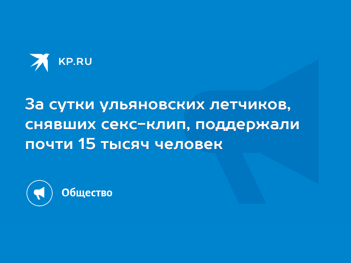 За сутки ульяновских летчиков, снявших секс-клип, поддержали почти 15 тысяч  человек - KP.RU