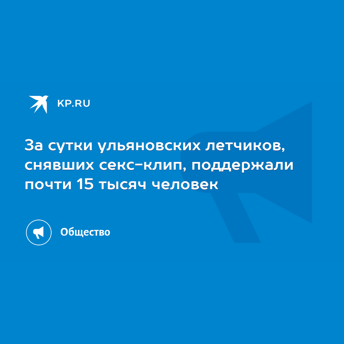 За сутки ульяновских летчиков, снявших секс-клип, поддержали почти 15 тысяч  человек - KP.RU