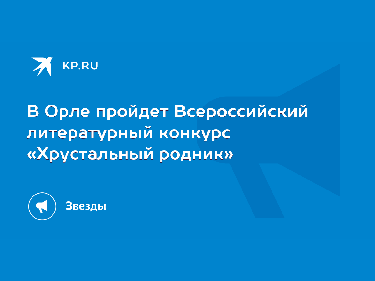 В Орле пройдет Всероссийский литературный конкурс «Хрустальный родник» -  KP.RU