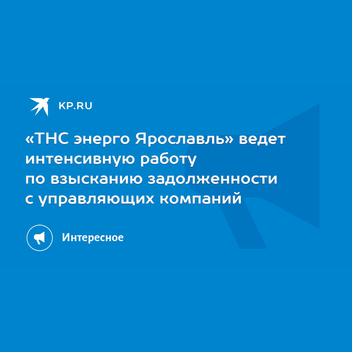 ТНС энерго Ярославль» ведет интенсивную работу по взысканию задолженности с  управляющих компаний - KP.RU