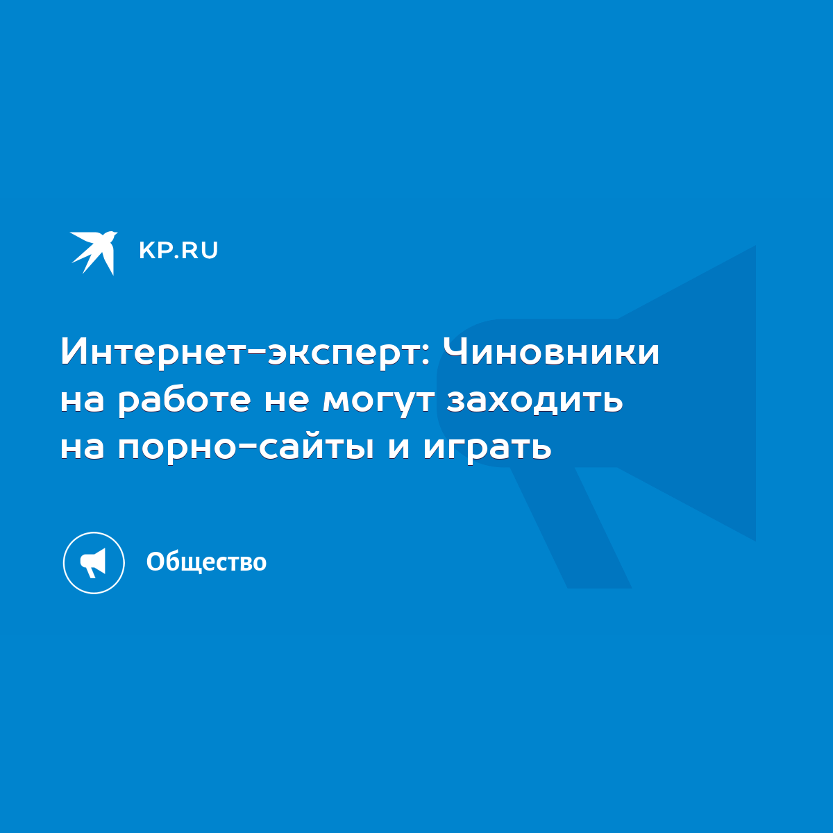 Интернет-эксперт: Чиновники на работе не могут заходить на порно-сайты и  играть - KP.RU