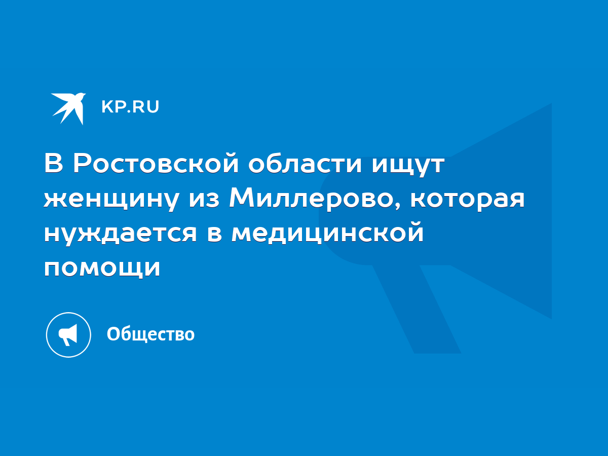 В Ростовской области ищут женщину из Миллерово, которая нуждается в  медицинской помощи - KP.RU