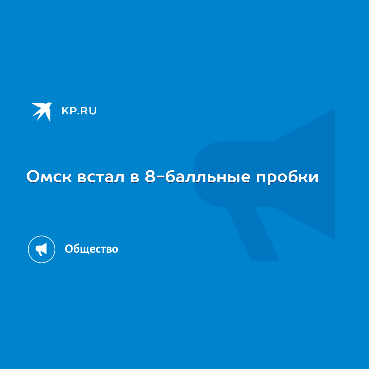 Омск встал в 8-балльные пробки - KP.RU