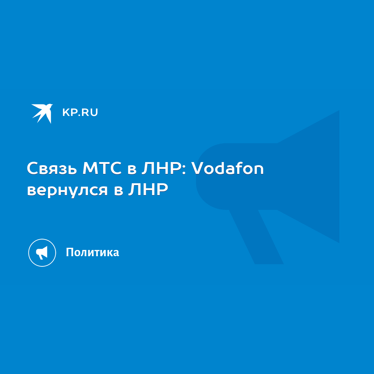 Связь МТС в ЛНР: Vodafon вернулся в ЛНР - KP.RU