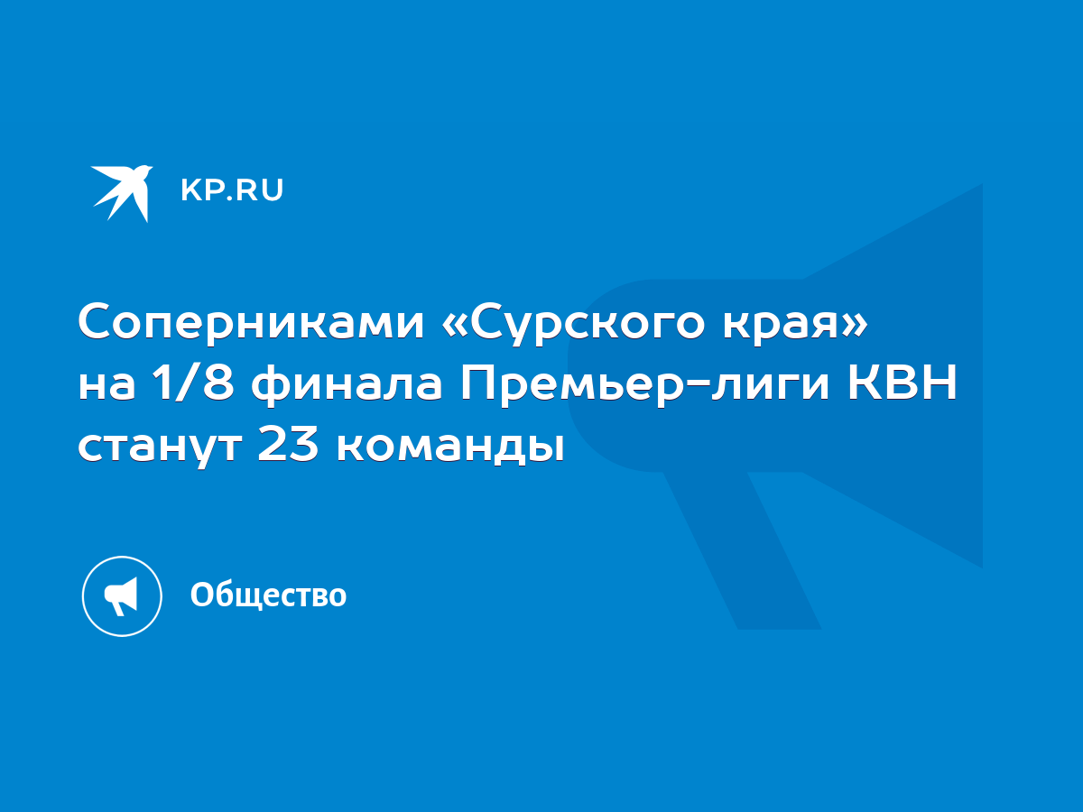 Соперниками «Сурского края» на 1/8 финала Премьер-лиги КВН станут 23  команды - KP.RU