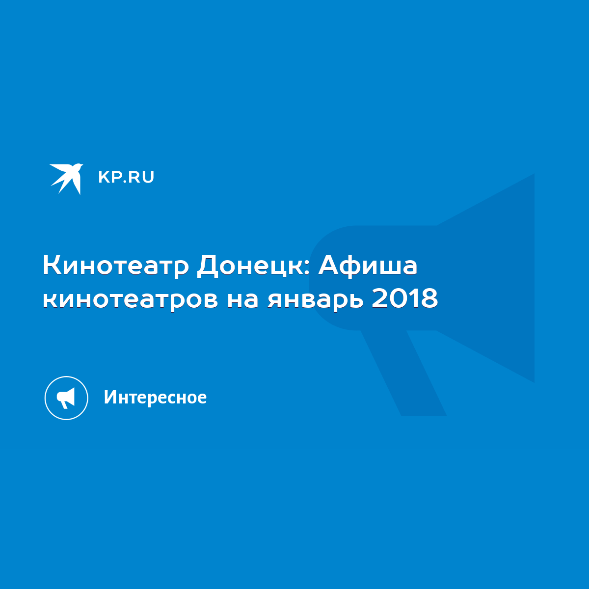 Кинотеатр Донецк: Афиша кинотеатров на январь 2018 - KP.RU