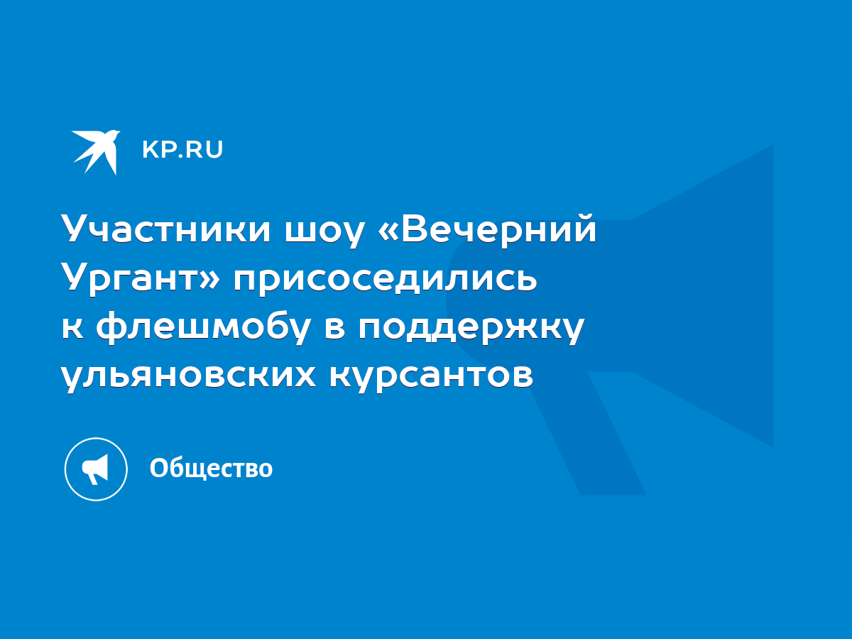 Участники шоу «Вечерний Ургант» присоседились к флешмобу в поддержку  ульяновских курсантов - KP.RU