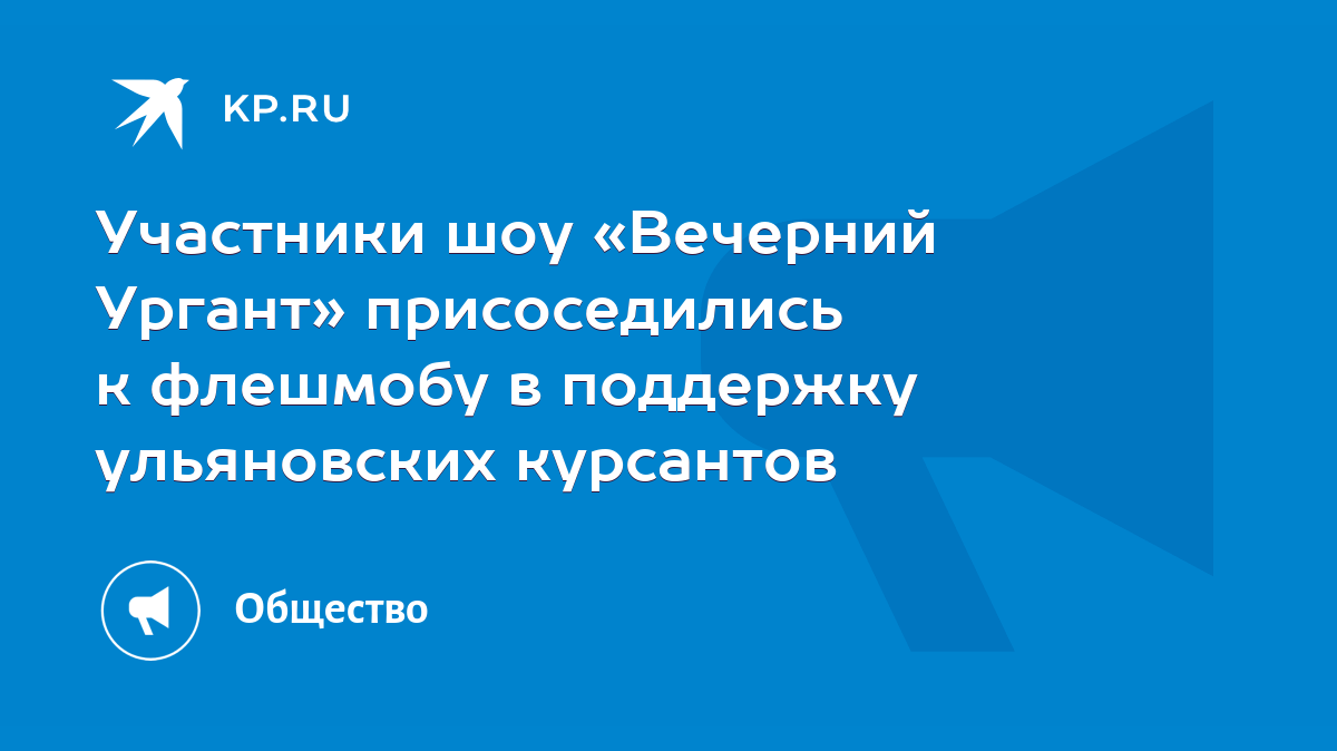 Участники шоу «Вечерний Ургант» присоседились к флешмобу в поддержку  ульяновских курсантов - KP.RU