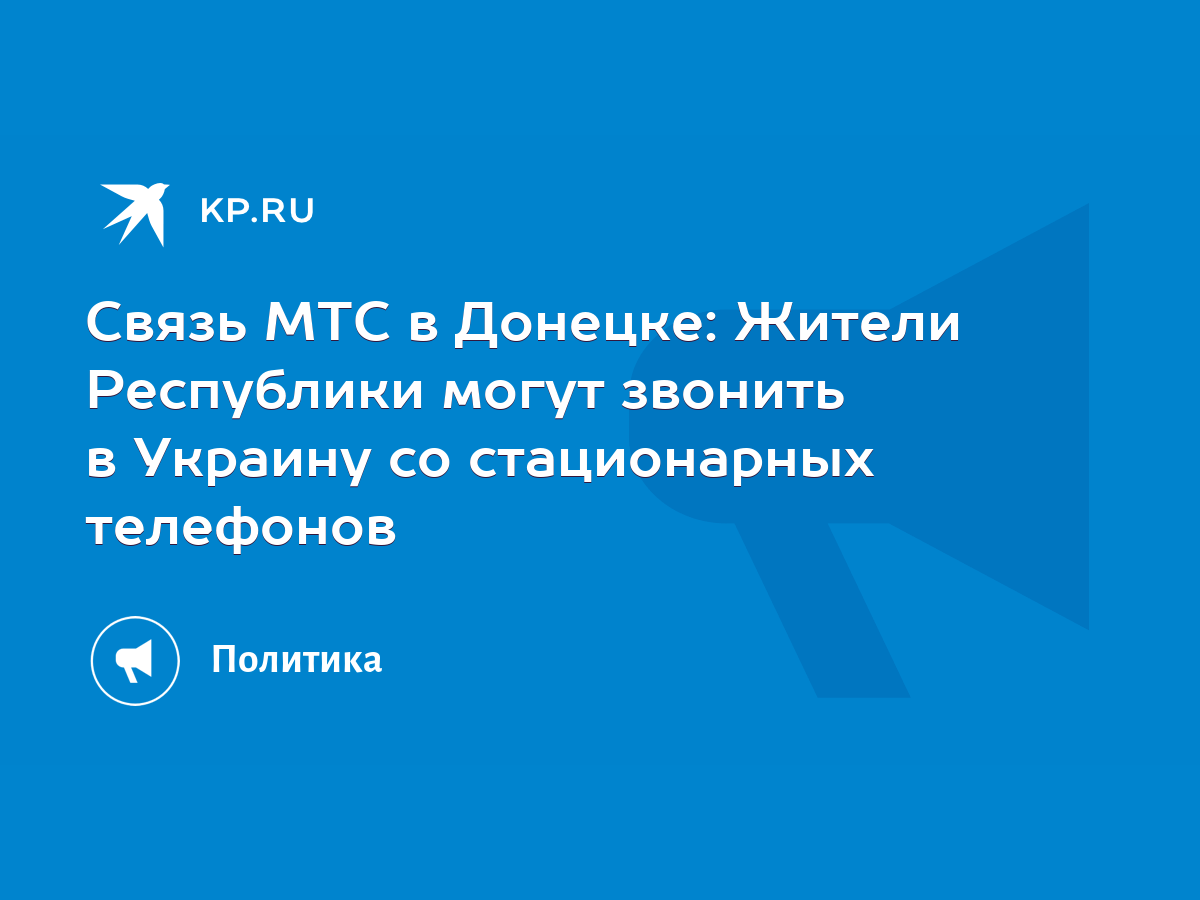 Связь МТС в Донецке: Жители Республики могут звонить в Украину со стационарных  телефонов - KP.RU