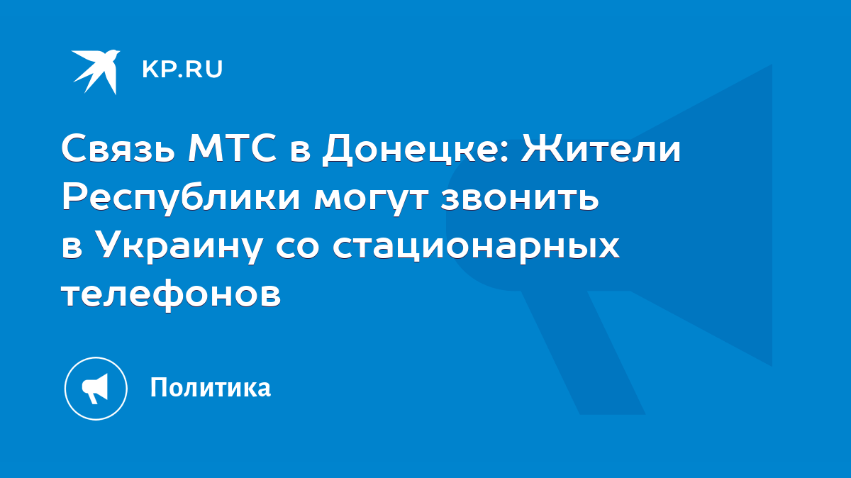 Связь МТС в Донецке: Жители Республики могут звонить в Украину со  стационарных телефонов - KP.RU