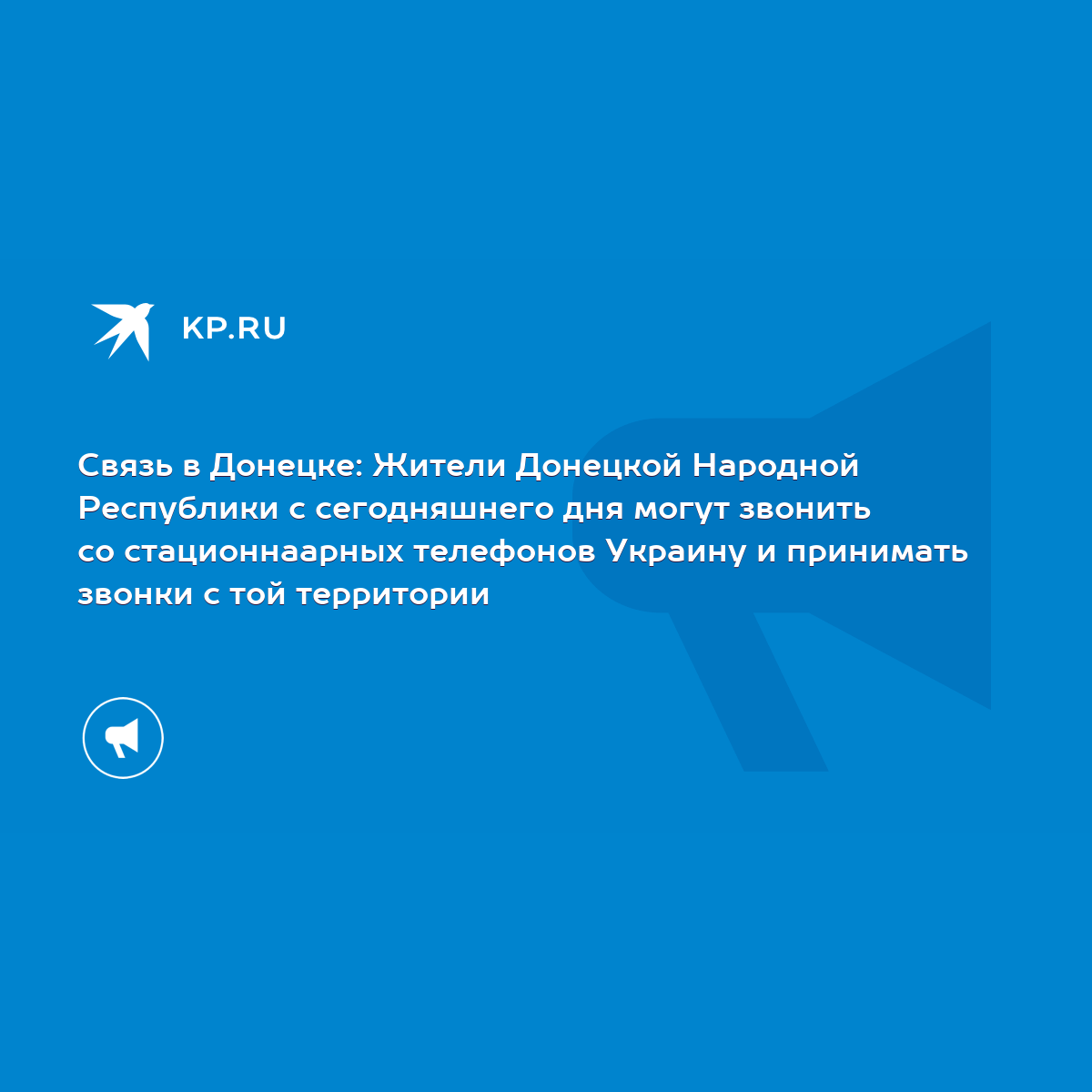 Связь в Донецке: Жители Донецкой Народной Республики с сегодняшнего дня  могут звонить со стационнаарных телефонов Украину и принимать звонки с той  территории - KP.RU