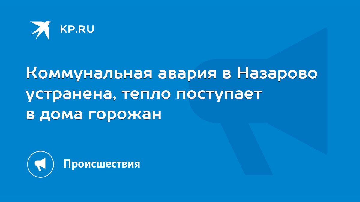 Коммунальная авария в Назарово устранена, тепло поступает в дома горожан -  KP.RU