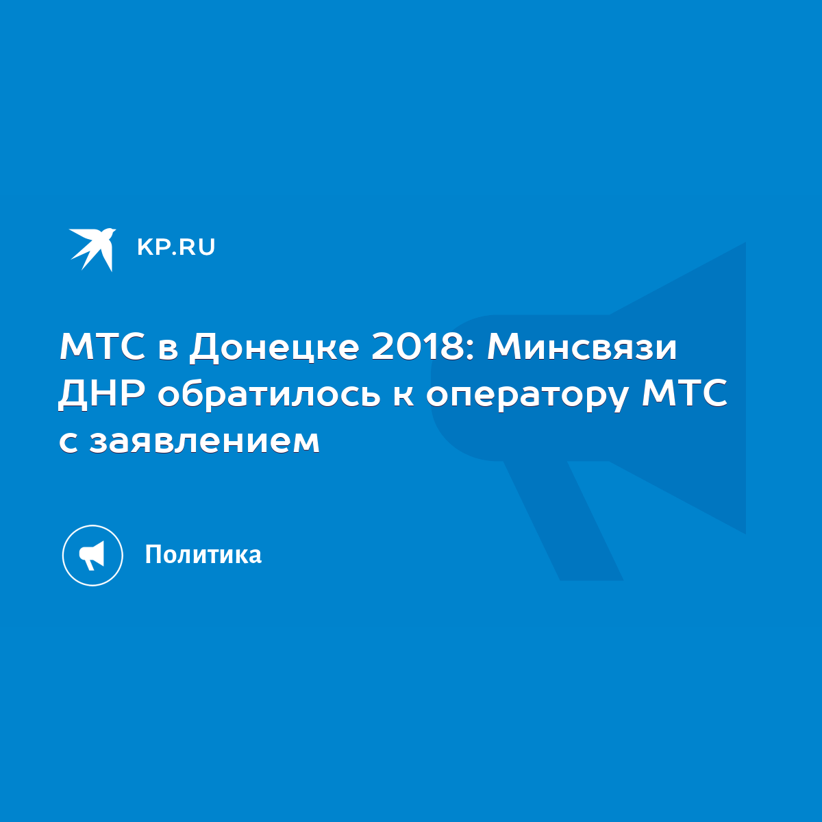 МТС в Донецке 2018: Минсвязи ДНР обратилось к оператору МТС с заявлением -  KP.RU