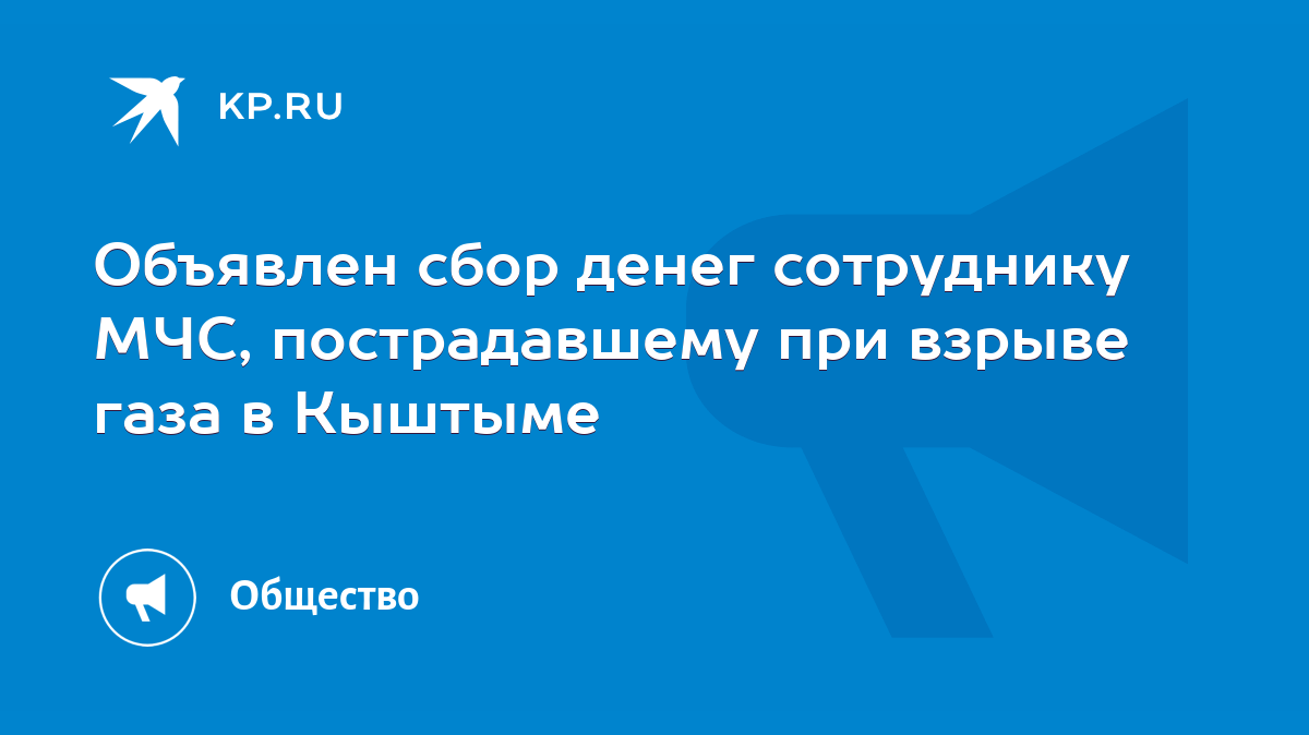 Объявлен сбор денег сотруднику МЧС, пострадавшему при взрыве газа в Кыштыме  - KP.RU