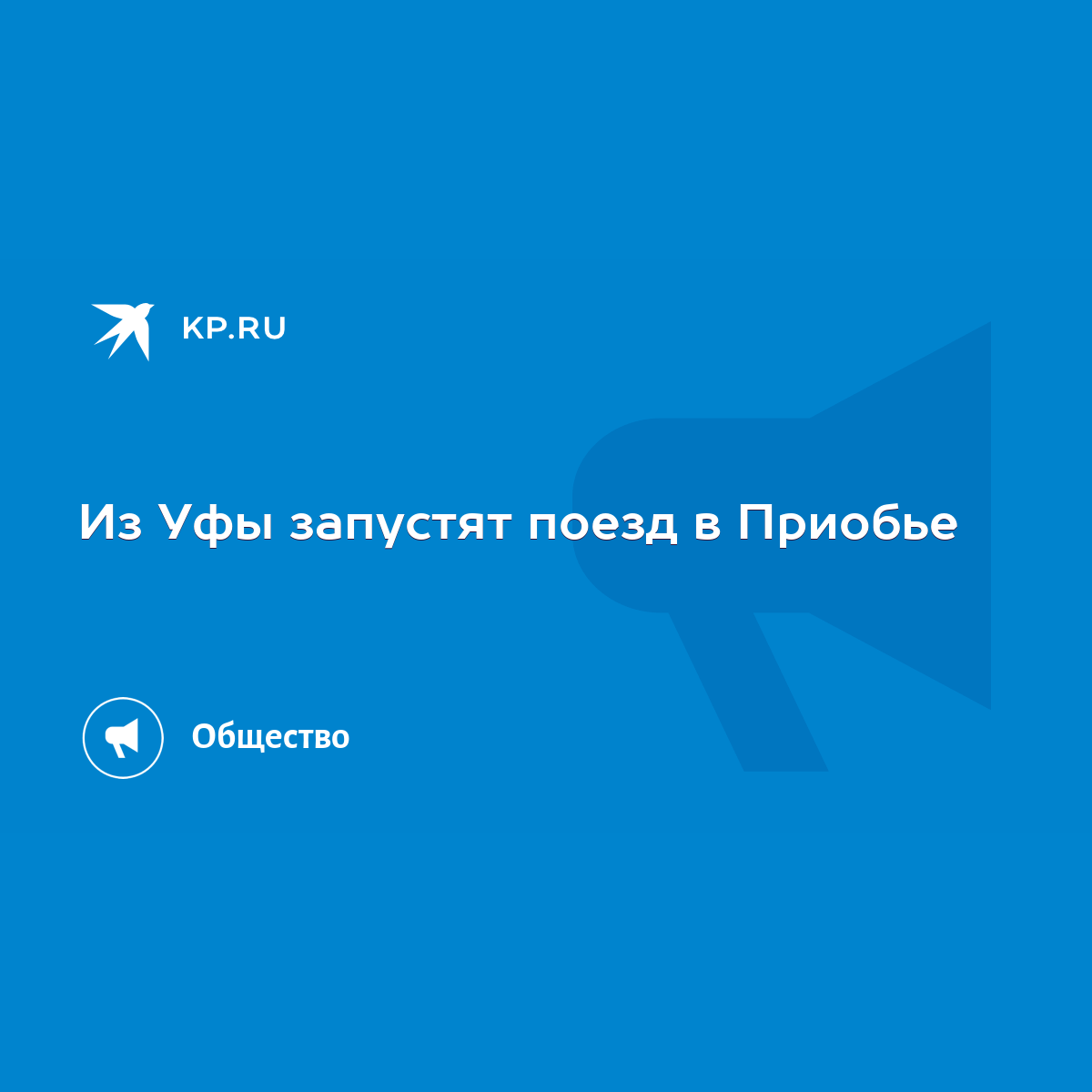 Из Уфы запустят поезд в Приобье - KP.RU