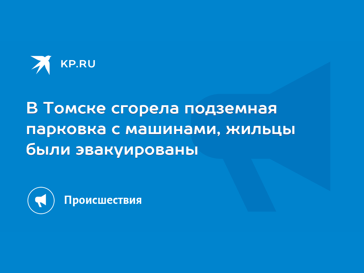 В Томске сгорела подземная парковка с машинами, жильцы были эвакуированы -  KP.RU