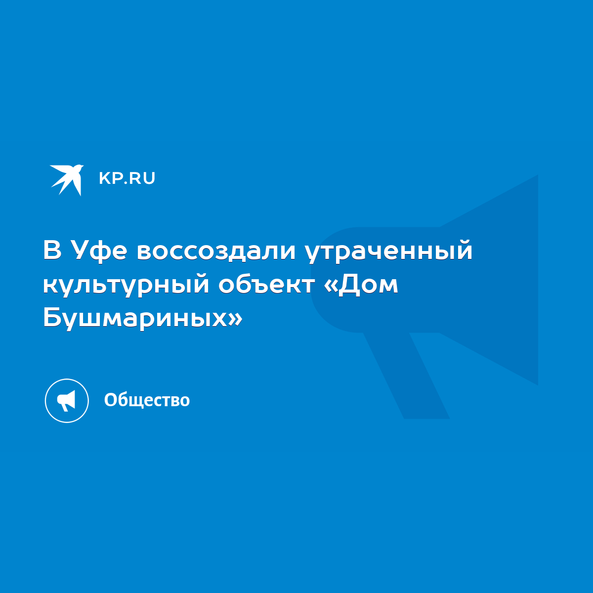 В Уфе воссоздали утраченный культурный объект «Дом Бушмариных» - KP.RU