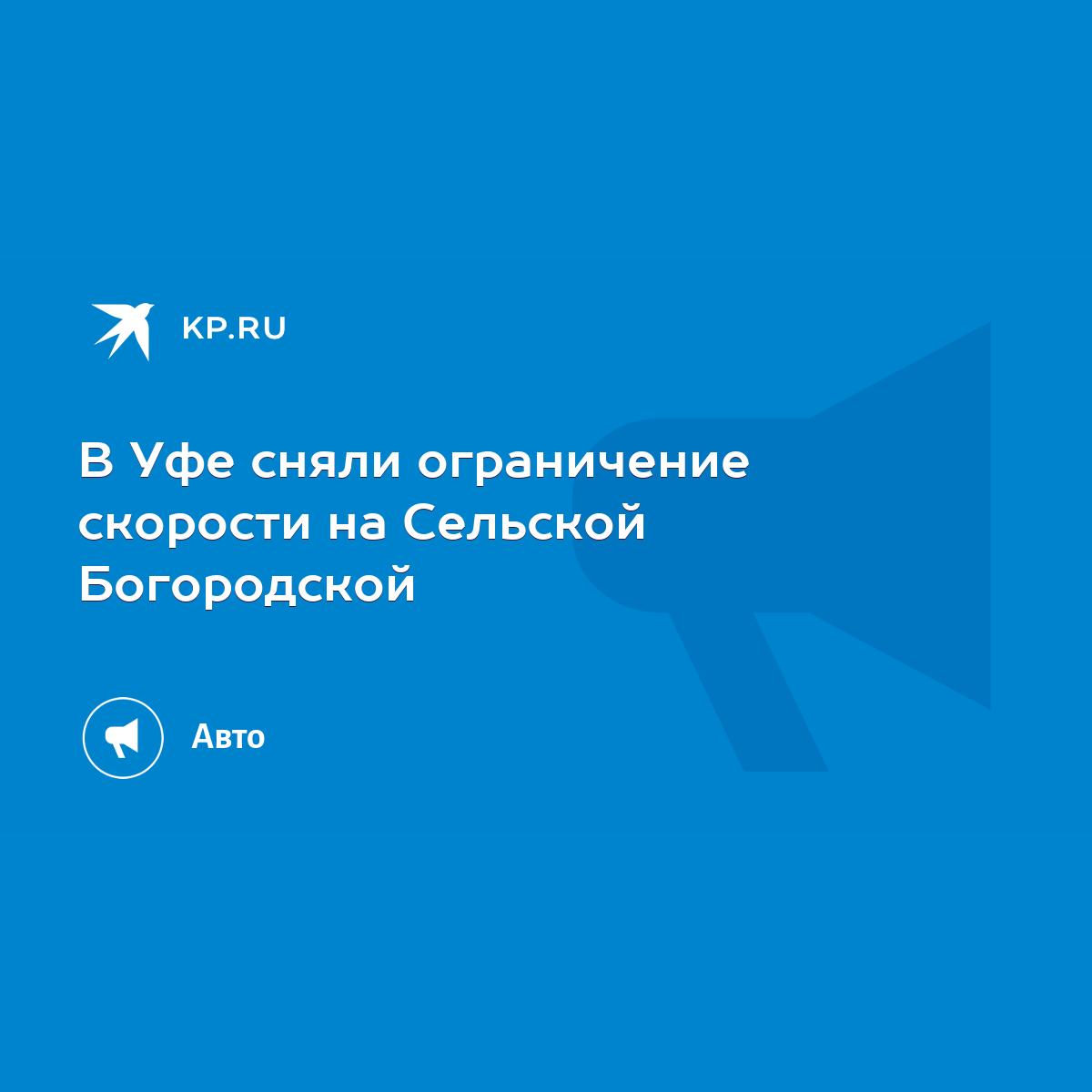 В Уфе сняли ограничение скорости на Сельской Богородской - KP.RU