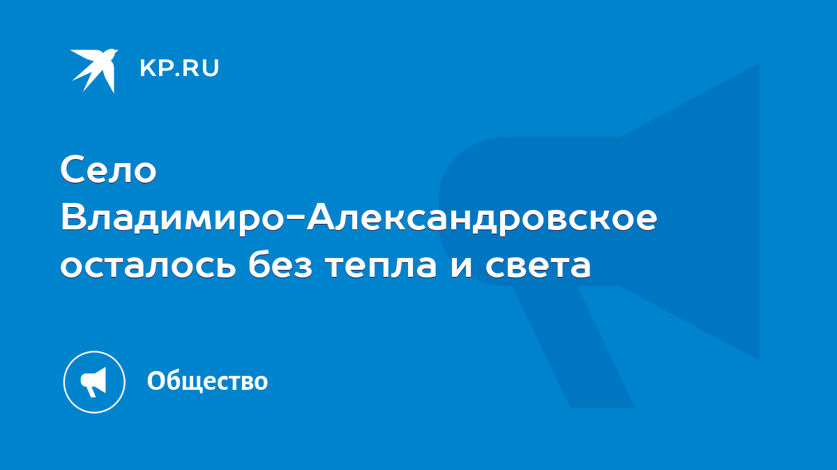 Село Владимиро-Александровское осталось без тепла и света - KP.RU