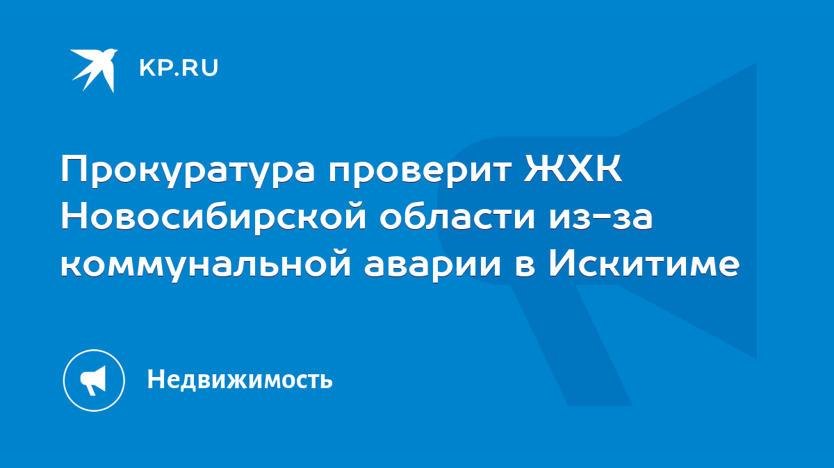 Прокуратура проверит ЖХК Новосибирской области из-за коммунальной аварии в  Искитиме - KP.RU