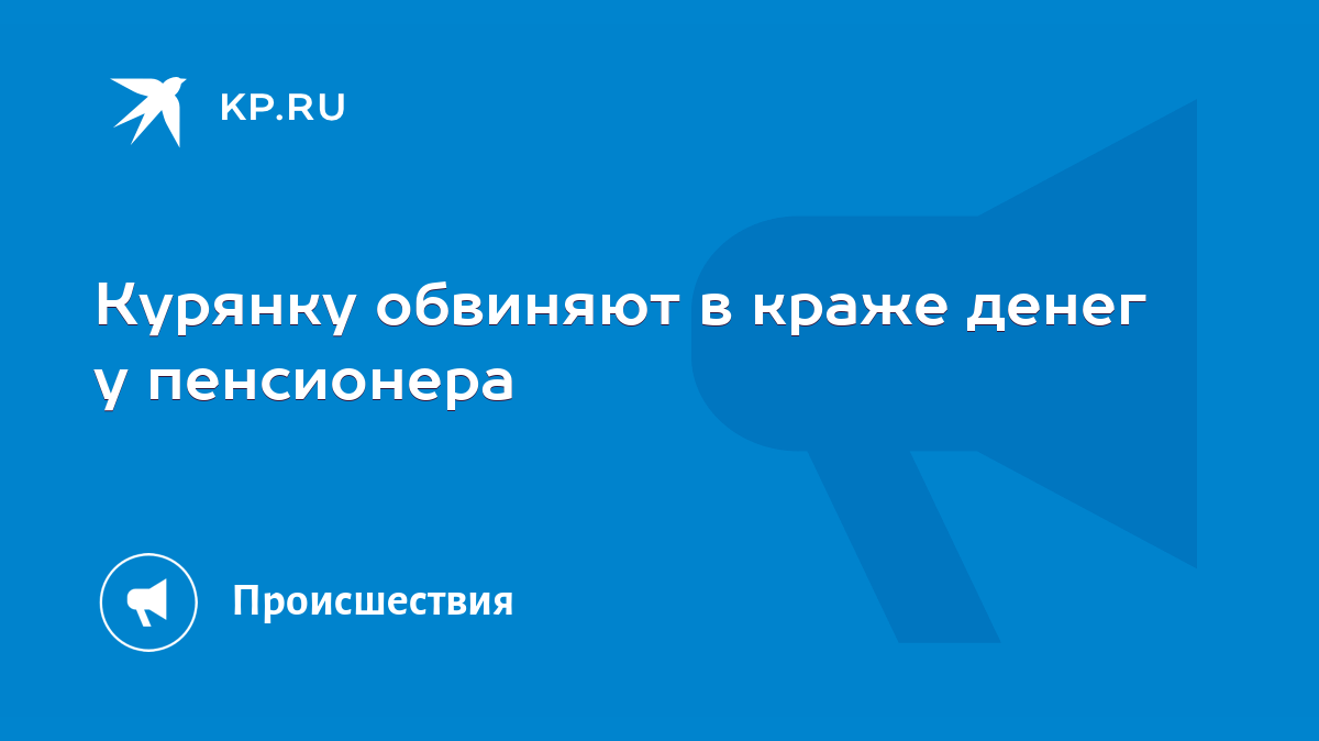 Курянку обвиняют в краже денег у пенсионера - KP.RU