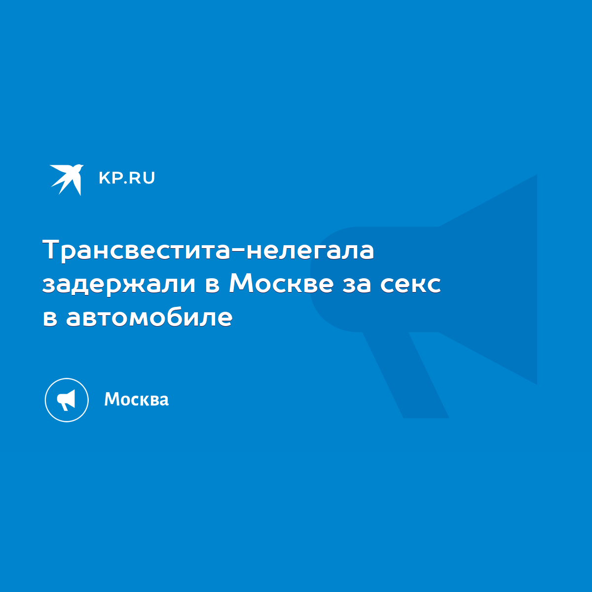 Активные трансы Москвы, снять транссексуалку с активной ролью в сексе