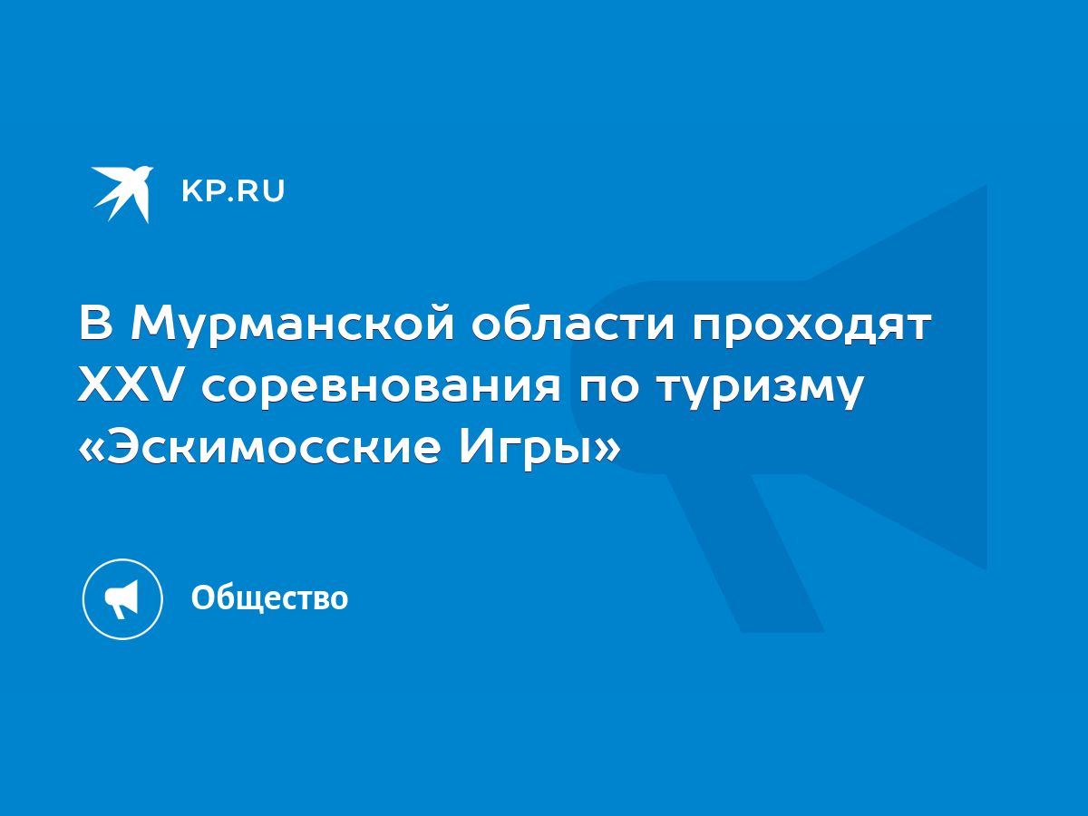 В Мурманской области проходят XXV соревнования по туризму «Эскимосские Игры»  - KP.RU