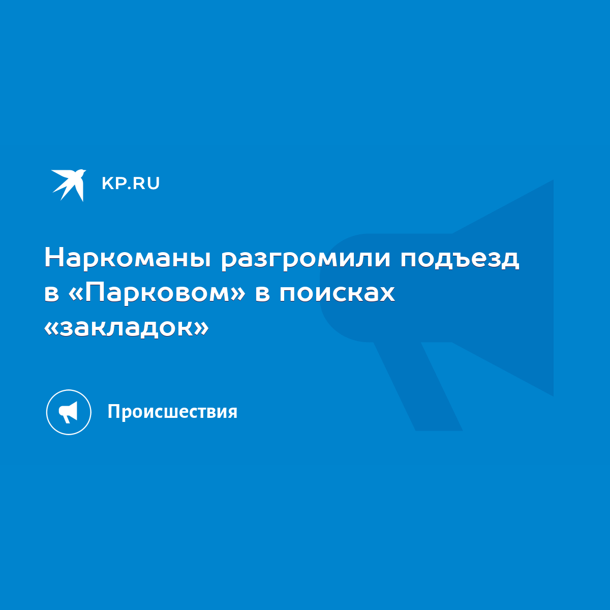 Наркоманы разгромили подъезд в «Парковом» в поисках «закладок» - KP.RU