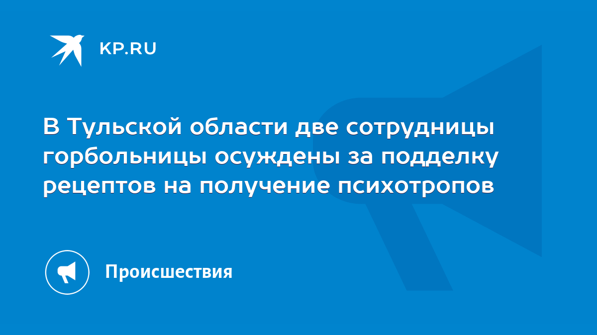 В Тульской области две сотрудницы горбольницы осуждены за подделку рецептов  на получение психотропов - KP.RU