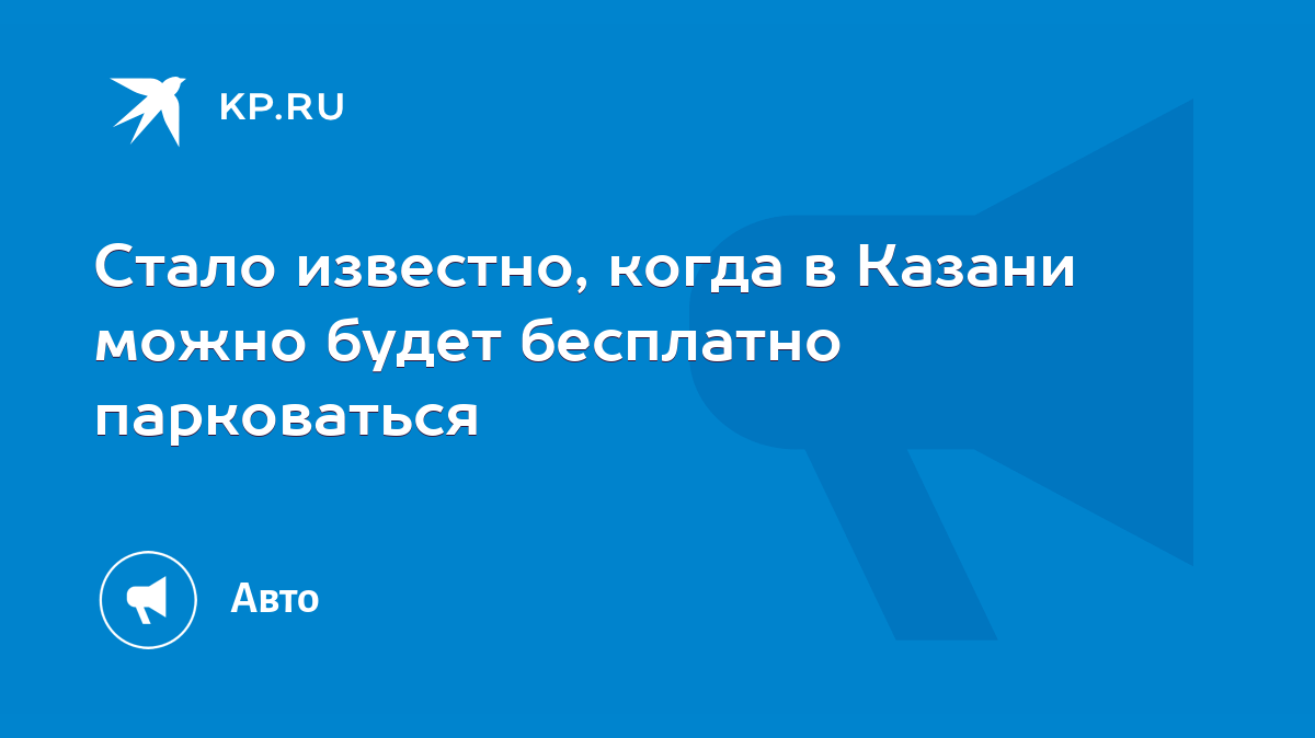 Стало известно, когда в Казани можно будет бесплатно парковаться - KP.RU