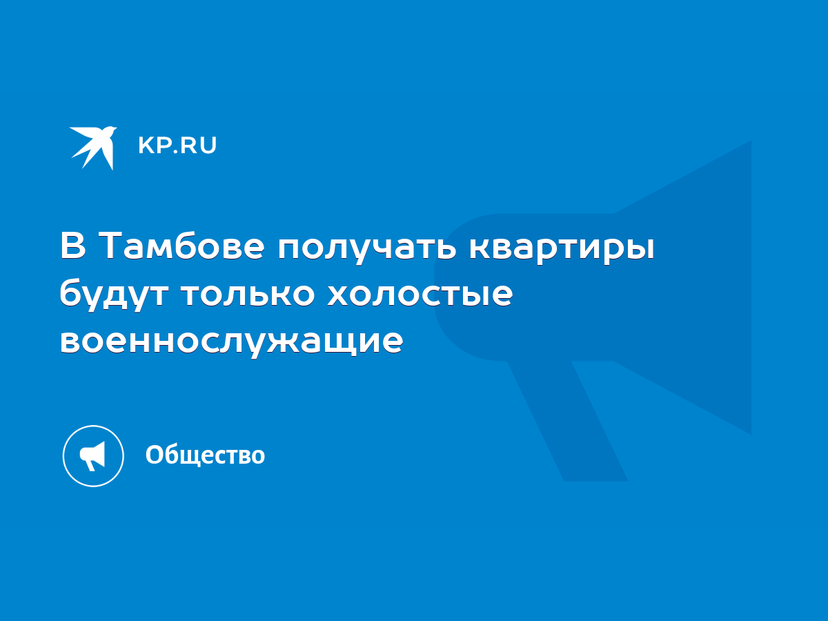 В Тамбове получать квартиры будут только холостые военнослужащие - KP.RU