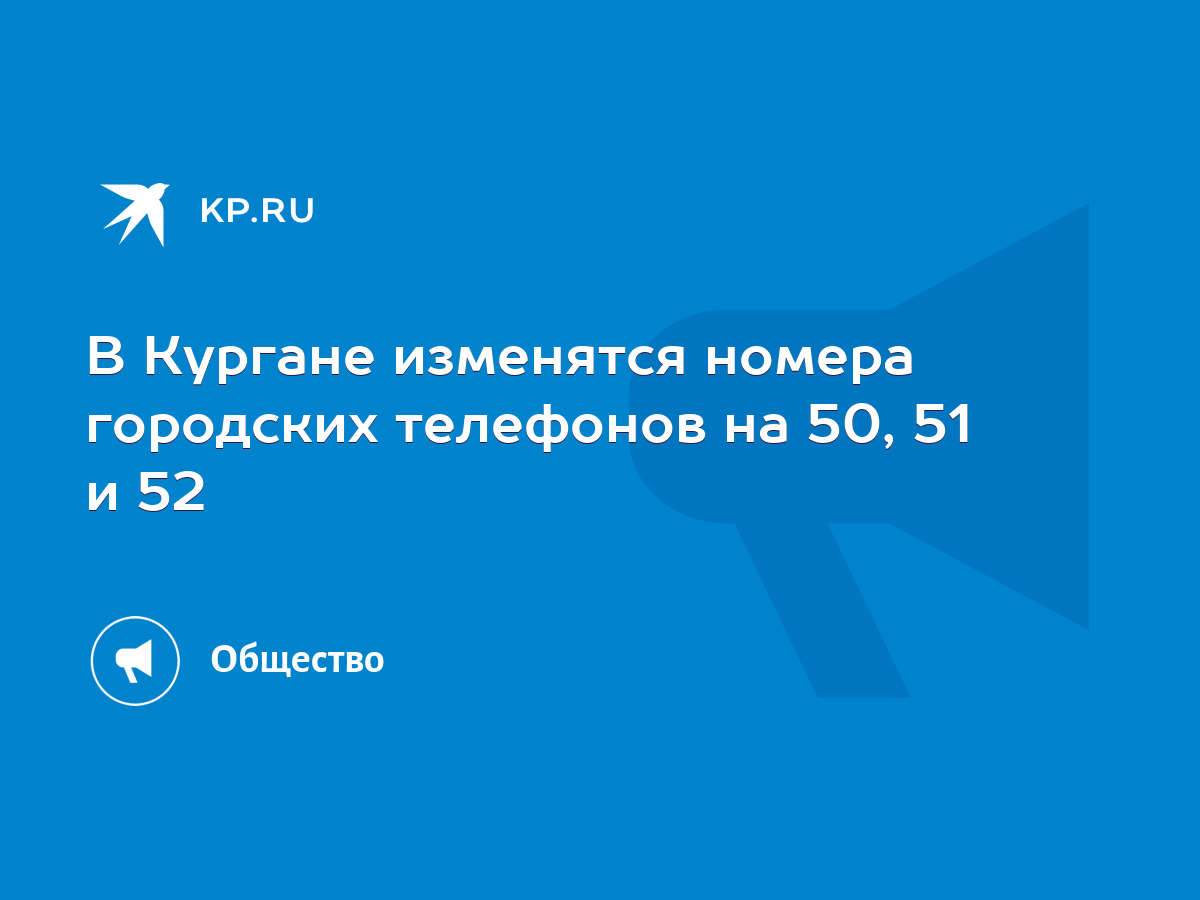 В Кургане изменятся номера городских телефонов на 50, 51 и 52 - KP.RU