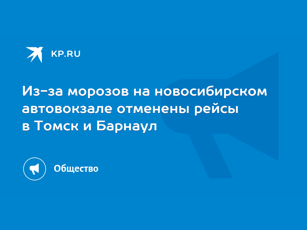 Из-за морозов на новосибирском автовокзале отменены рейсы в Томск и Барнаул  - KP.RU