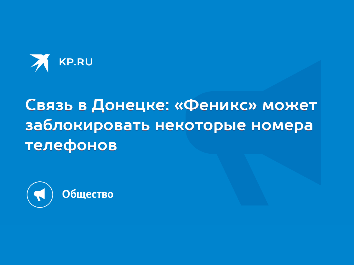 Связь в Донецке: «Феникс» может заблокировать некоторые номера телефонов -  KP.RU