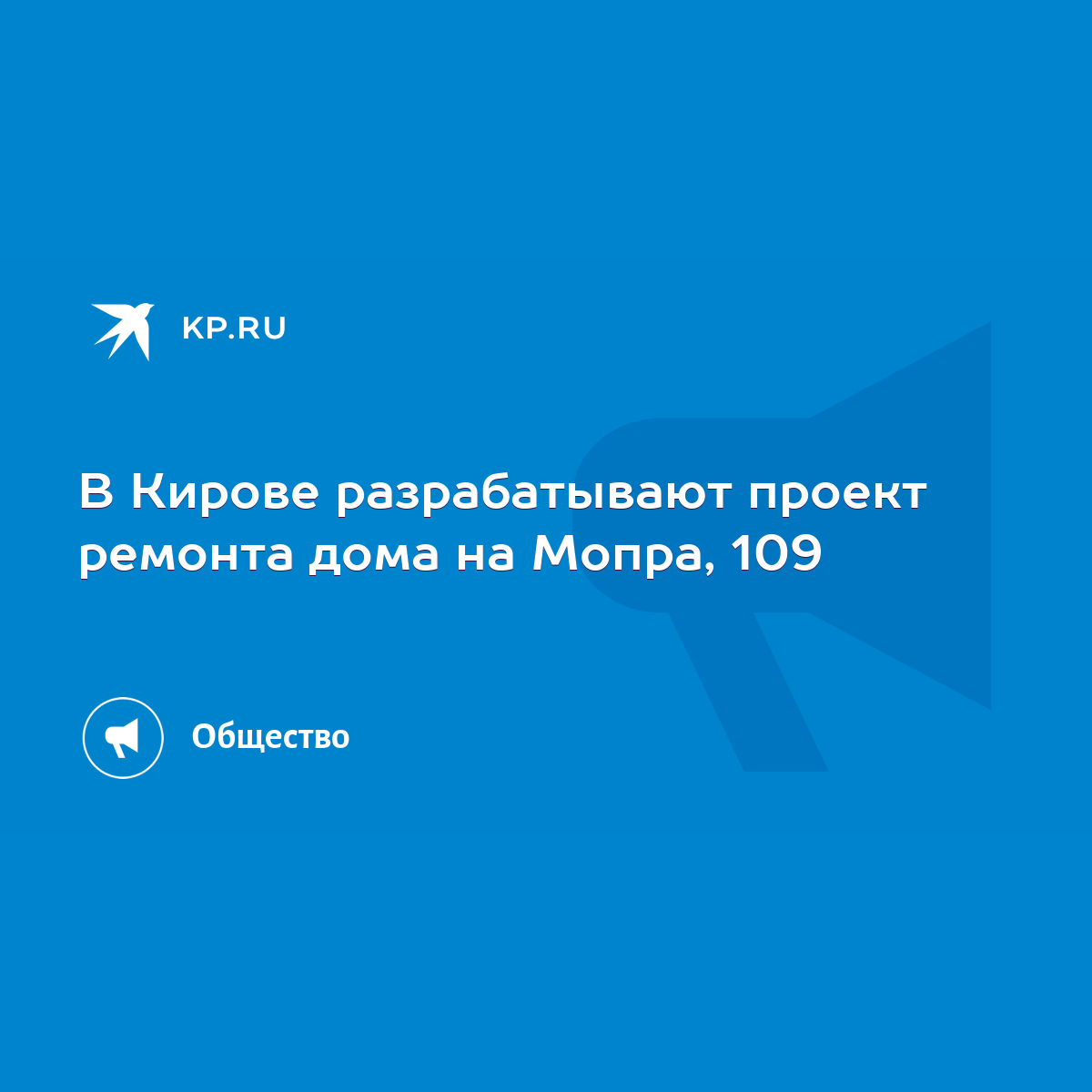 В Кирове разрабатывают проект ремонта дома на Мопра, 109 - KP.RU