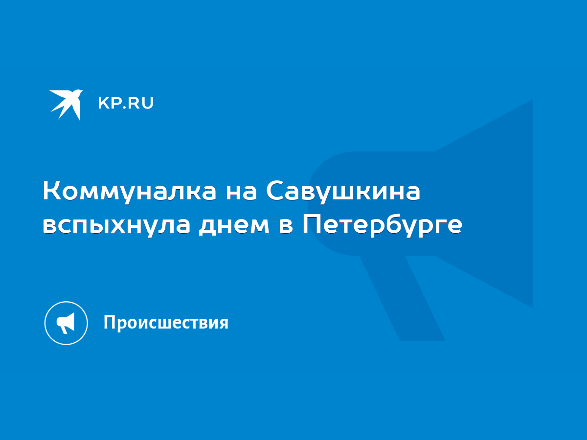 Коммуналка на Савушкина вспыхнула днем в Петербурге - KP.RU