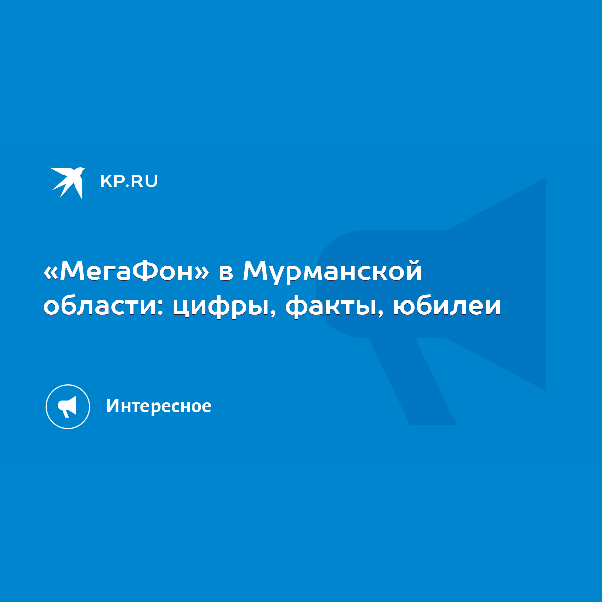 МегаФон» в Мурманской области: цифры, факты, юбилеи - KP.RU