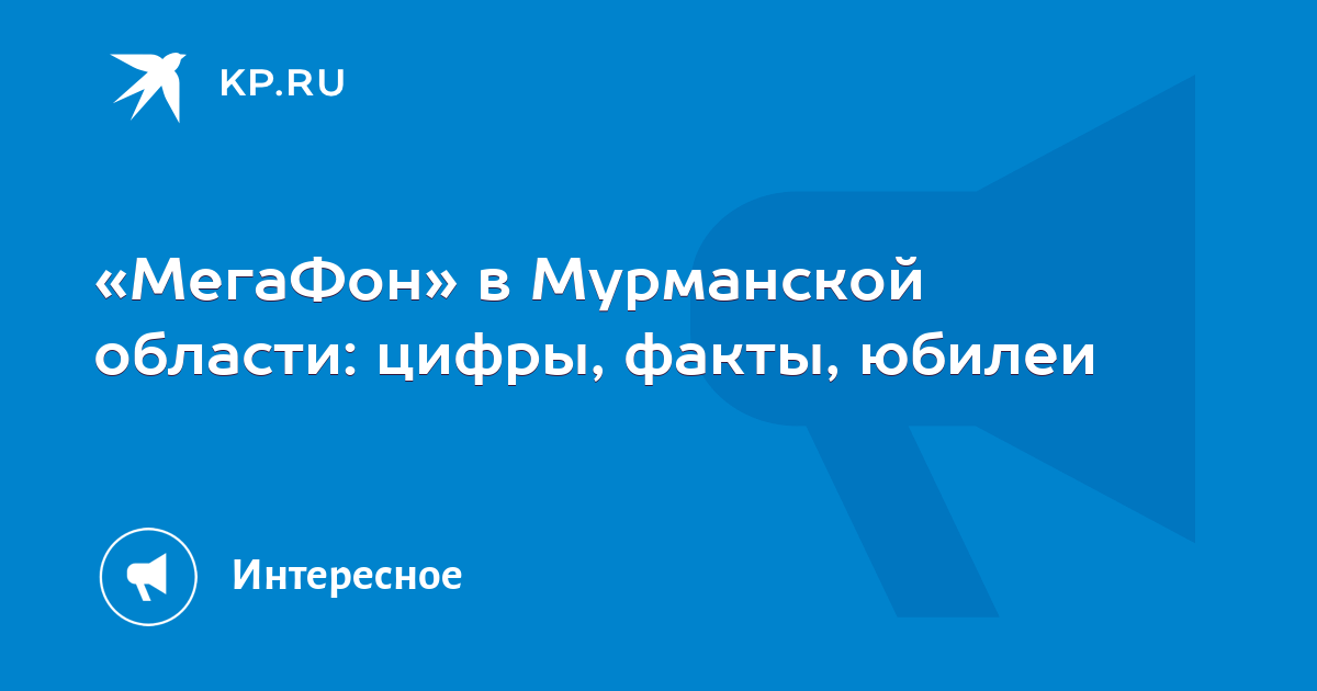 Мегафон мурманск. Мегафон. Реклама мегафон мурманская область. Мегафон мурманск телефоны. Офис мегафон.
