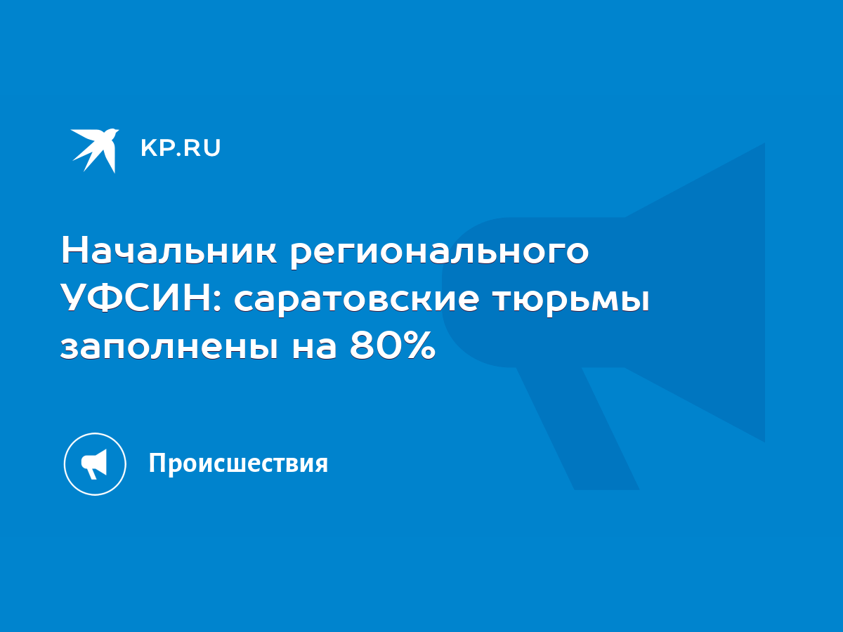 Начальник регионального УФСИН: саратовские тюрьмы заполнены на 80% - KP.RU