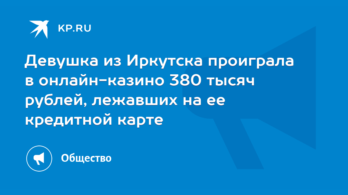 Девушка из Иркутска проиграла в онлайн-казино 380 тысяч рублей, лежавших на  ее кредитной карте - KP.RU