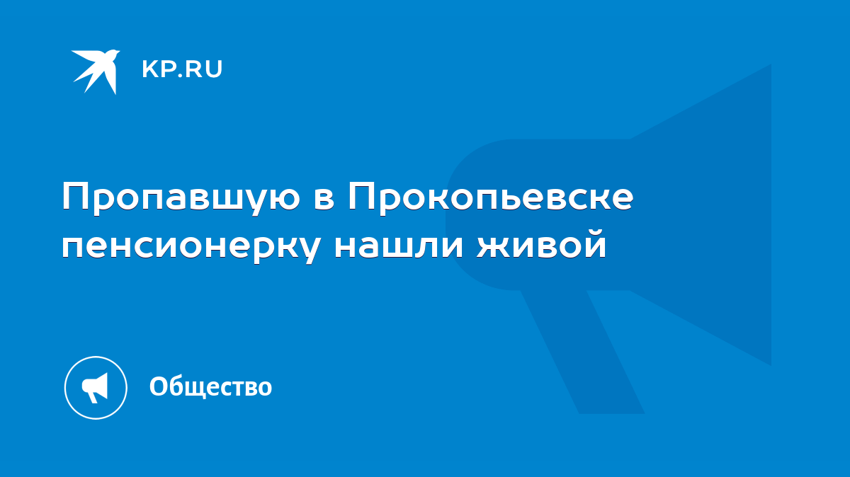 Пропавшую в Прокопьевске пенсионерку нашли живой - KP.RU