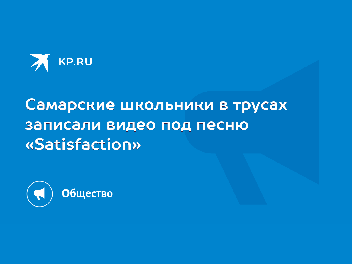 Самарские школьники в трусах записали видео под песню «Satisfaction» - KP.RU