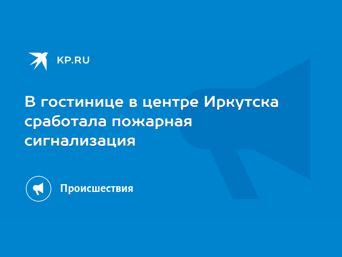 В гостинице в центре Иркутска сработала пожарная сигнализация - KP.RU