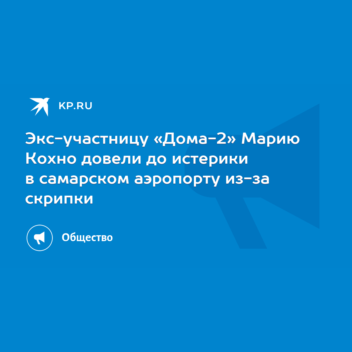 Экс-участницу «Дома-2» Марию Кохно довели до истерики в самарском аэропорту  из-за скрипки - KP.RU